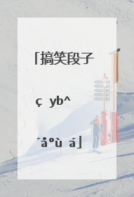 搞笑段子短句说说心情